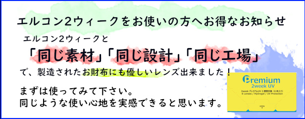 エルコン2ウィークの代替として