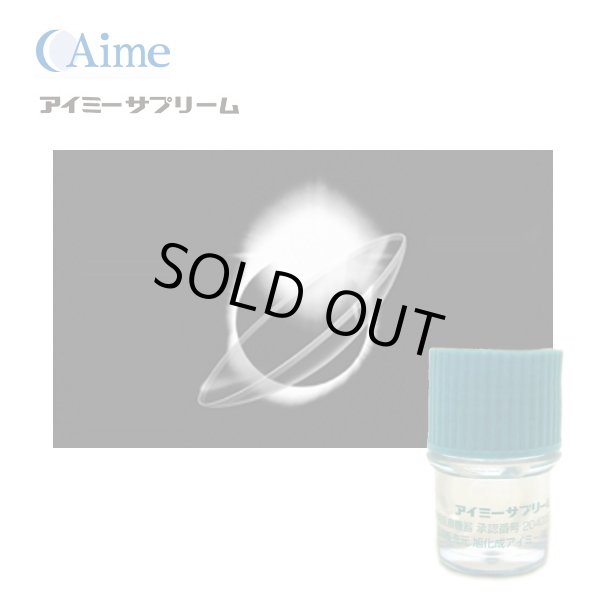 画像1: 【在庫限り・6月末迄限定価格】アイミー サプリーム 1枚 ＜メール便配送／サイズ8.8のみ／メーカー販売終了品／aime supreme／ハードコンタクトレンズ＞ (1)