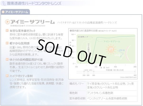 画像3: 【在庫限り・6月末迄限定価格】アイミー サプリーム 1枚 ＜メール便配送／サイズ8.8のみ／メーカー販売終了品／aime supreme／ハードコンタクトレンズ＞ (3)