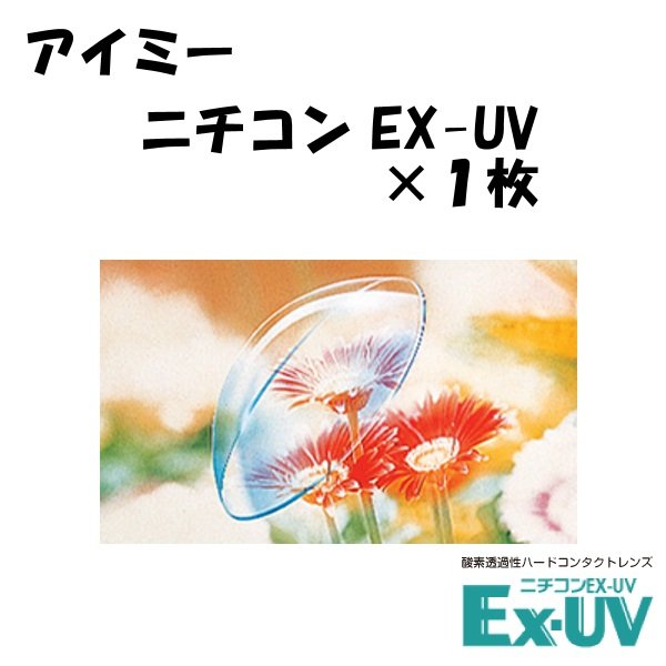 画像1: 【メーカー直送】ニチコン EX-UV 1枚（アイミー） (1)