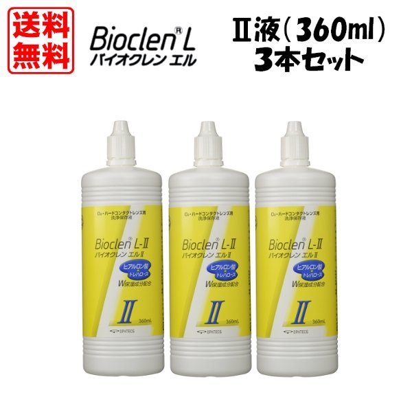 バイオクレン エル L-1液・L-2液セット 10ml 360ml 各2本 送料無料 日本製 ハードコンタクトレンズ用 つけおき洗浄 BIOCLEN L オフテクス