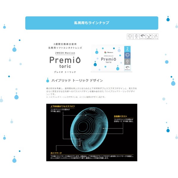 画像2: 【送料無料】メニコン 2ウィーク プレミオ 乱視用 6枚入り 1箱 (2)