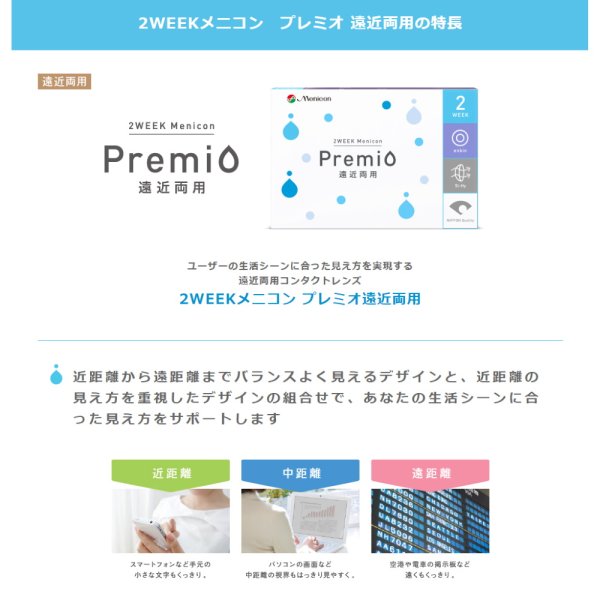 画像3: 【送料無料】メニコン 2week プレミオ 遠近両用 6枚入り 1箱 (3)