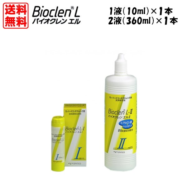 画像1: 【送料無料】オフテクス  バイオクレンエル  I液（10ml）・II液（360ml） 各1本セット  (1)