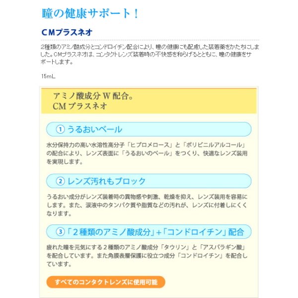 画像2: エイコー CMプラスネオ 15mL 3個セット <ソフト・ハード兼用コンタクトレンズ装着液/EIKO CM plus Neo/カラコンとも相性◎> (2)