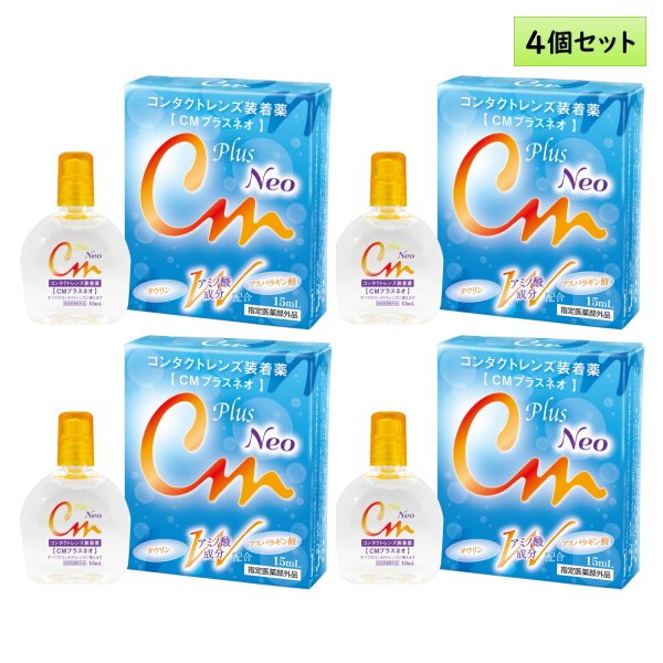 画像1: エイコー CMプラスネオ 15mL 4個セット ＜ソフト・ハード兼用コンタクトレンズ装着液／EIKO CM plus Neo／カラコンとも相性◎＞ (1)