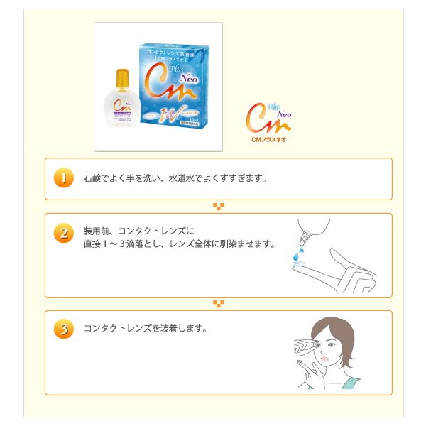 画像3: エイコー CMプラスネオ 15mL 3個セット <ソフト・ハード兼用コンタクトレンズ装着液/EIKO CM plus Neo/カラコンとも相性◎> (3)