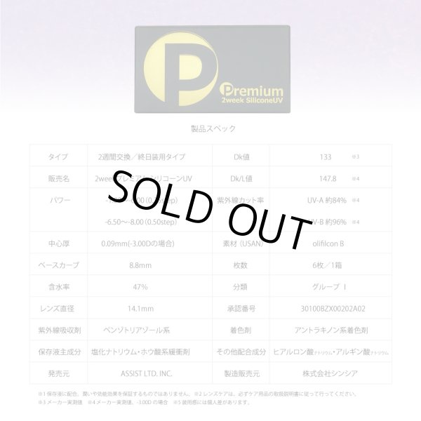 画像7: 【旧モデル・期限短・在庫限り特価】2ウィーク プレミアム シリコーンUV 6枚入 6箱セット＜新素材レンズ／2週間交換型／ソフトコンタクトレンズ／6枚入／近視用／使用期限2026.8〜10＞ (7)