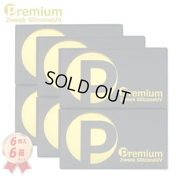 画像1: 【旧モデル・期限短・在庫限り特価】2ウィーク プレミアム シリコーンUV 6枚入 6箱セット＜新素材レンズ／2週間交換型／ソフトコンタクトレンズ／6枚入／近視用／使用期限2026.8〜10＞ (1)