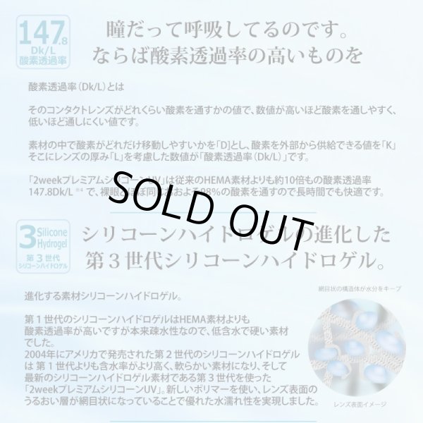 画像4: 【旧モデル・期限短・在庫限り特価】2ウィーク プレミアム シリコーンUV 6枚入 6箱セット＜新素材レンズ／2週間交換型／ソフトコンタクトレンズ／6枚入／近視用／使用期限2026.8〜10＞ (4)