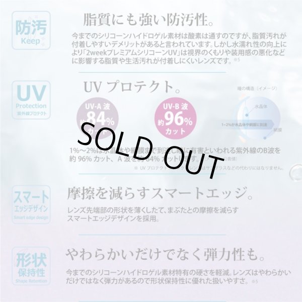 画像6: 【旧モデル・期限短・在庫限り特価】2ウィーク プレミアム シリコーンUV 6枚入 6箱セット＜新素材レンズ／2週間交換型／ソフトコンタクトレンズ／6枚入／近視用／使用期限2026.8〜10＞ (6)