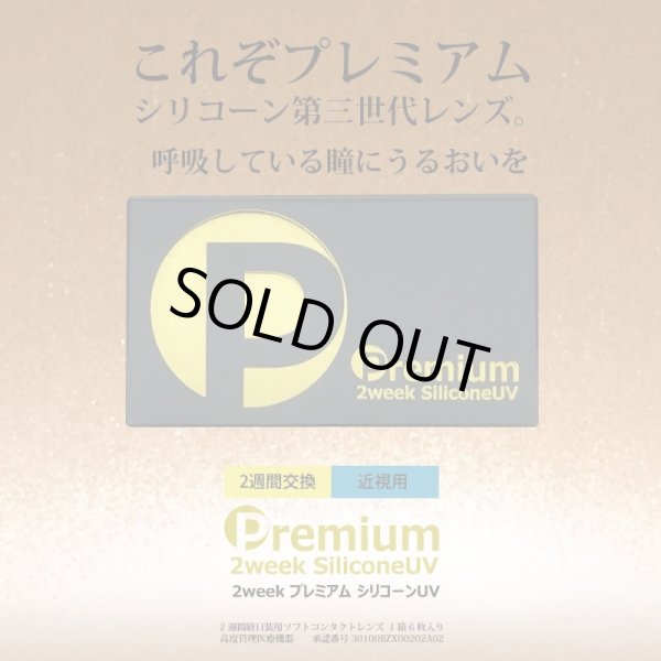 画像2: 【旧モデル・期限短・在庫限り特価】2ウィーク プレミアム シリコーンUV 6枚入 6箱セット＜新素材レンズ／2週間交換型／ソフトコンタクトレンズ／6枚入／近視用／使用期限2026.8〜10＞ (2)