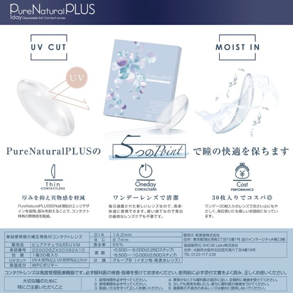 画像6: 粧美堂 Pure Natural PLUS 1day 55% 30枚入 2箱セット（左右1箱ずつ） SHO-BI ピュア ナチュラル プラス ワンデー 高含水レンズ (6)