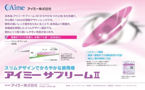 画像2: 【メーカー直送】アイミー サプリームII　1枚＜後継商品／Aime／サプリーム2／supreme／ハードコンタクトレンズ／HCL＞ (2)