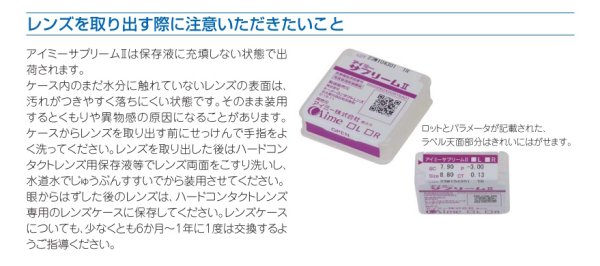 画像3: 【メーカー直送】アイミー サプリームII　1枚＜後継商品／Aime／サプリーム2／supreme／ハードコンタクトレンズ／HCL＞ (3)