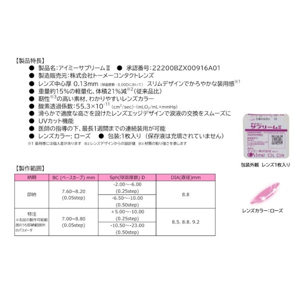 画像6: 【メーカー直送】アイミー サプリームII　1枚＜後継商品／Aime／サプリーム2／supreme／ハードコンタクトレンズ／HCL＞ (6)