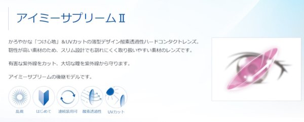 画像4: 【メーカー直送】アイミー サプリームII　1枚＜後継商品／Aime／サプリーム2／supreme／ハードコンタクトレンズ／HCL＞ (4)