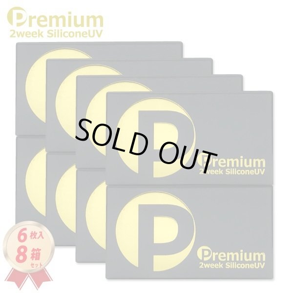 画像1: 【旧モデル・期限短・在庫限り特価】2ウィーク プレミアム シリコーンUV 6枚入 8箱セット＜新素材レンズ／2週間交換型／ソフトコンタクトレンズ／6枚入／近視用／使用期限2026.8〜10＞ (1)