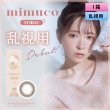 画像1: 【新登場！】ピア ミムコ トーリック 10枚入 1箱 ＜PIA mimuco TORIC／ワンデー 乱視用カラコン／Brown Fondue TORIC／#みきぽん＞ 【かわにしみきプロデュース】【メール便送料無料】 (1)