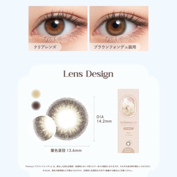 画像4: ピア ミムコ トーリック 10枚入 12箱セット(左右6箱ずつ) <PIA mimuco TORIC/ワンデー 乱視用カラコン/Brown Fondue TORIC/#みきぽん> 【かわにしみきプロデュース】 (4)