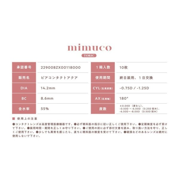 画像6: ピア ミムコ トーリック 10枚入 12箱セット(左右6箱ずつ) <PIA mimuco TORIC/ワンデー 乱視用カラコン/Brown Fondue TORIC/#みきぽん> 【かわにしみきプロデュース】 (6)