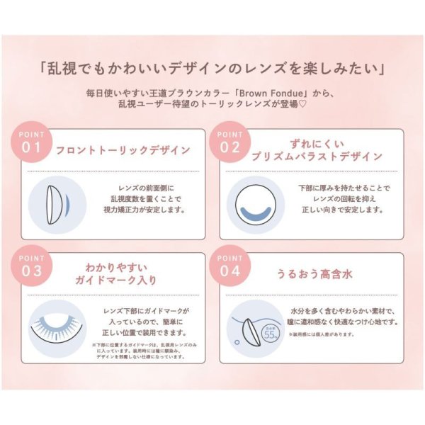 画像2: ピア ミムコ トーリック 10枚入 12箱セット(左右6箱ずつ) <PIA mimuco TORIC/ワンデー 乱視用カラコン/Brown Fondue TORIC/#みきぽん> 【かわにしみきプロデュース】 (2)