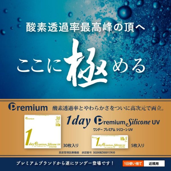 画像2: ワンデー プレミアム シリコーン UV 30枚入 10箱セット<1day Premium Silicone UV/1日使い捨て型/UVカット/低含水レンズ/薄型パッケージ>【新素材レンズ】 (2)