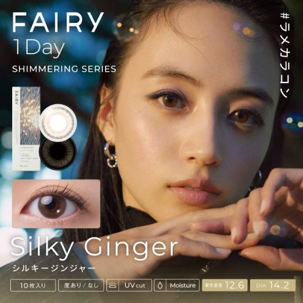 画像9: シンシア フェアリーワンデー Shimmering  度あり・度なし 10枚入り 1箱【シマーリング シリーズ】 (9)