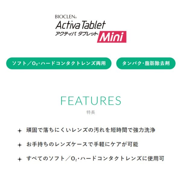 画像2: オフテクス アクティバタブレットMini(10錠入) 1箱 <ソフト・ハード両用/強力タンパク脂肪除去剤/通常のケアに週1回プラス/Activa Tablet ミニ> (2)