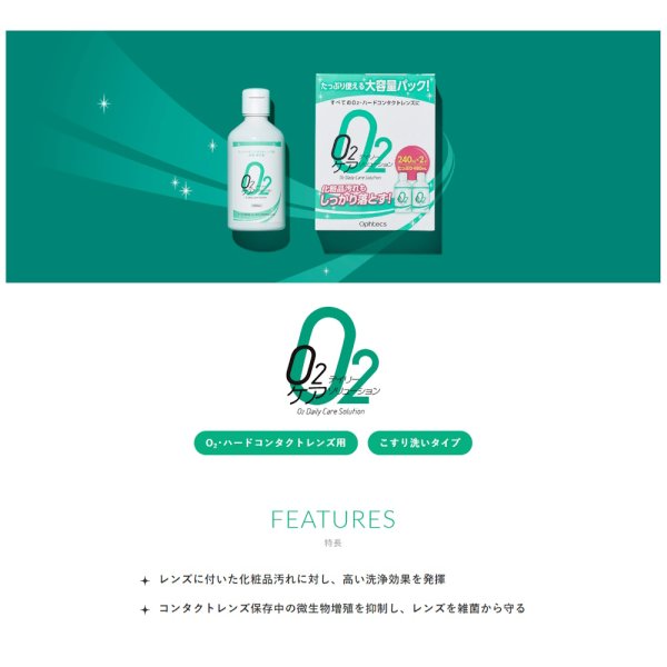 画像2: オフテクス O2デイリーケアソリューション 240mL×2本パック 2箱セット ＜ハードコンタクトレンズ用／洗浄・保存液／オーツー／O2プロテフリーと併用可＞ (2)