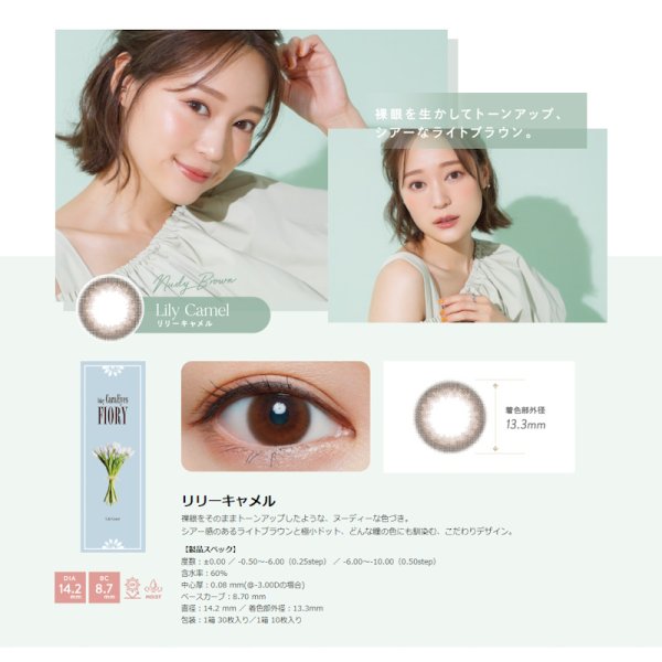 画像8: エスパル ワンデー キャラアイ フィオリー 10枚入 6箱セット<S-PAL 1day Cara Eyes FIORY/Chayプロデュース/カラコン/全5色> (8)