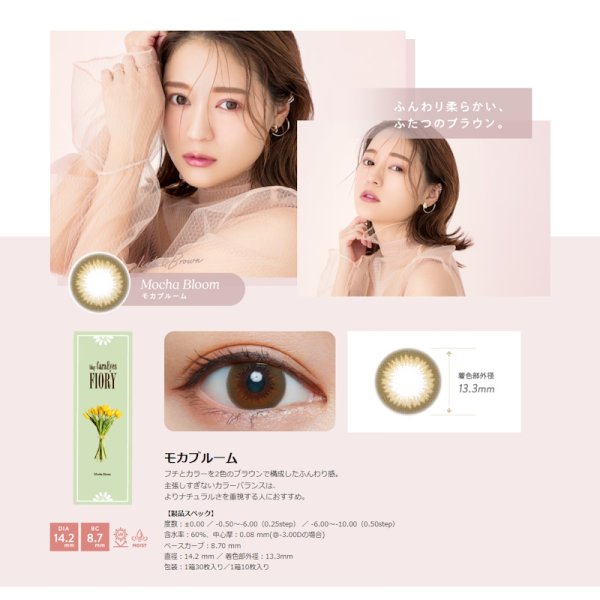 画像10: エスパル ワンデー キャラアイ フィオリー 10枚入 4箱セット<S-PAL 1day Cara Eyes FIORY/Chayプロデュース/カラコン/全5色> (10)