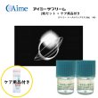 画像1: 【在庫限り】アイミー サプリーム 2枚セット【ケア用品のプレゼント付き】 ＜メーカー販売終了品／サイズ8.8のみ／aime supreme／ハードコンタクトレンズ＞ (1)
