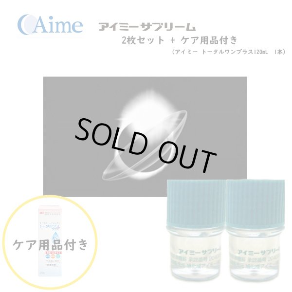 画像1: 【在庫限り・6月末迄限定価格】アイミー サプリーム 2枚セット【ケア用品のプレゼント付き】 ＜メーカー販売終了品／サイズ8.8のみ／aime supreme／ハードコンタクトレンズ＞ (1)
