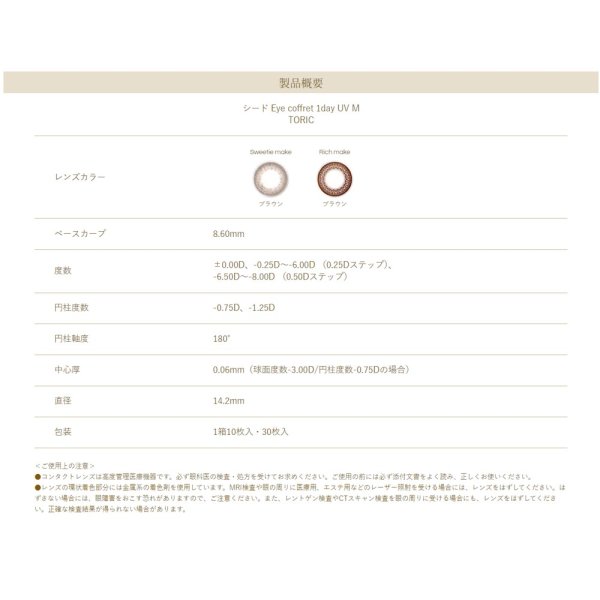 画像11: 【メール便送料無料】シード  アイコフレ ワンデー UV M トーリック 10枚入り 1箱 （乱視用カラコン TORIC） (11)