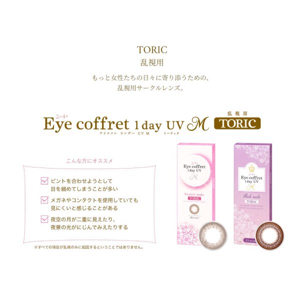 画像8: 【送料無料】シード  アイコフレ ワンデー UV M トーリック 10枚入り 6箱（左右3箱ずつ） 【乱視用カラコン TORIC】 (8)