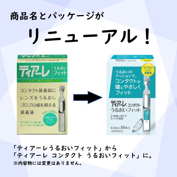 画像5: オフテクス ティアーレ コンタクト うるおいフィット 0.5mL×30本入り 1箱<レンズ装着液>  (5)