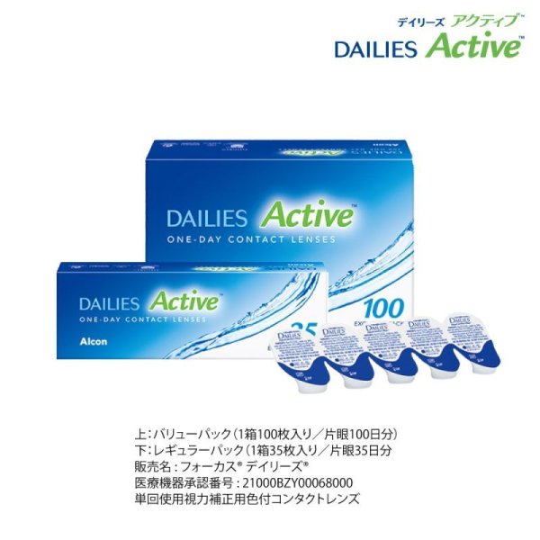 画像3: アルコン デイリーズ アクティブ 100枚入り 4箱セット<左右2箱ずつ/DAILIES Active/ワンデーコンタクトレンズ> (3)