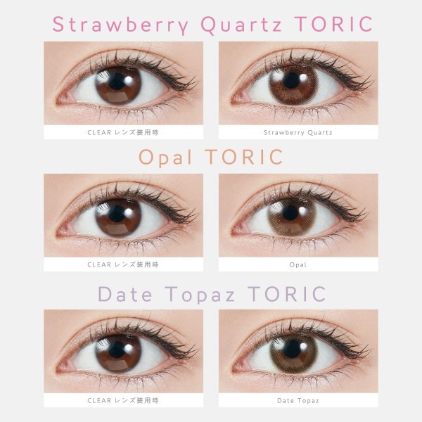画像8: ピア トパーズ トーリック 10枚入り 6箱セット（左右3箱ずつ）＜ワンデー／PIA TOPARDS TORIC／乱視用カラコン／全3色／Date Topaz TORIC／Strawberry Quartz TORIC／Opal TORIC＞【指原莉乃プロデュース】【メール便送料無料】 (8)