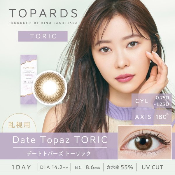 画像2: ピア トパーズ トーリック 10枚入り 2箱セット(左右1箱ずつ)<ワンデー/PIA TOPARDS TORIC/乱視用カラコン/全3色/Date Topaz TORIC/Strawberry Quartz TORIC/Opal TORIC>【指原莉乃プロデュース】【メール便送料無料】 (2)