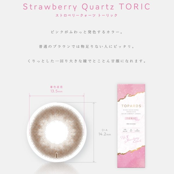 画像5: ピア トパーズ トーリック 10枚入り 2箱セット(左右1箱ずつ)<ワンデー/PIA TOPARDS TORIC/乱視用カラコン/全3色/Date Topaz TORIC/Strawberry Quartz TORIC/Opal TORIC>【指原莉乃プロデュース】【メール便送料無料】 (5)
