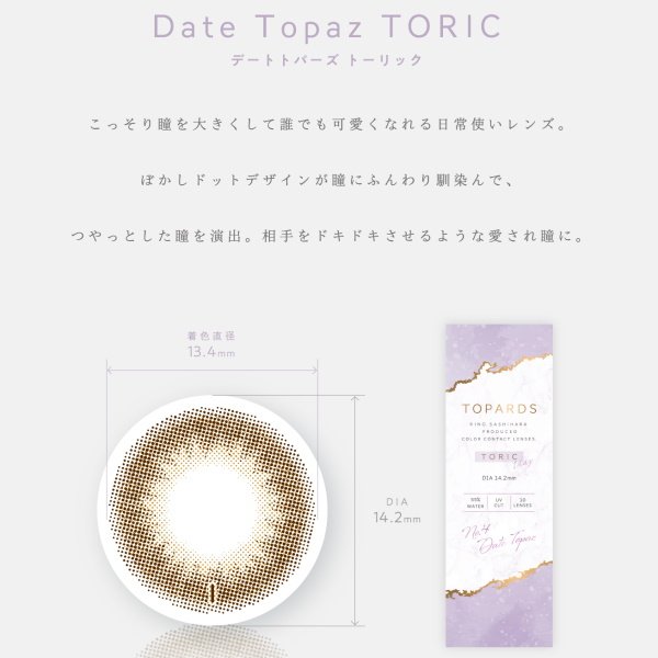 画像3: ピア トパーズ トーリック 10枚入り 6箱セット（左右3箱ずつ）＜ワンデー／PIA TOPARDS TORIC／乱視用カラコン／全3色／Date Topaz TORIC／Strawberry Quartz TORIC／Opal TORIC＞【指原莉乃プロデュース】【メール便送料無料】 (3)