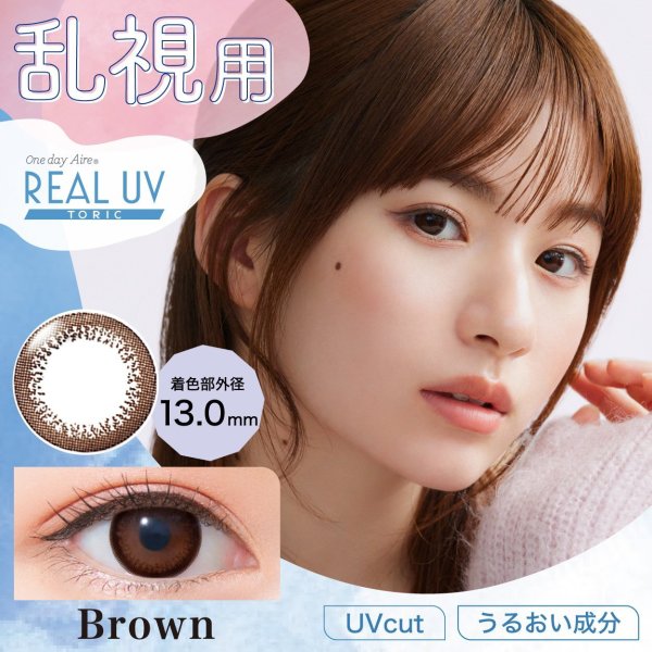 画像2: 【90°乱視対応!】ワンデーアイレリアルUVトーリック 30枚(10枚入×3箱) (2)