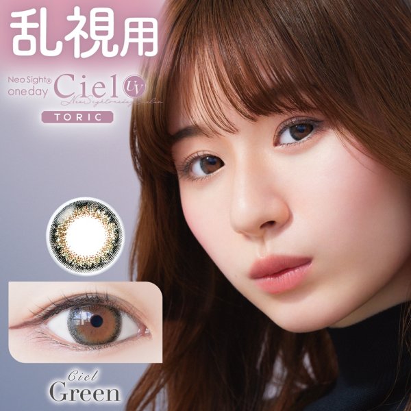 画像4: アイレ ネオサイト ワンデー シエル UV トーリック 10枚入 12箱セット<Neo Sight 1day Ciel UV toric /乱視用カラコン> (4)