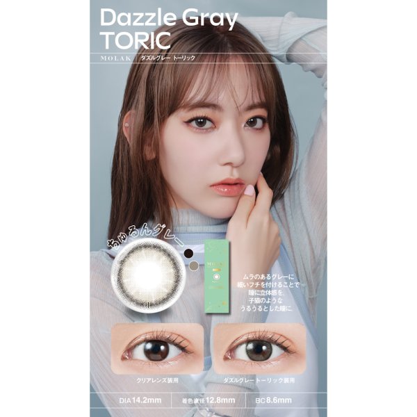 画像8: 宮脇咲良プロデュース PIA MOLAK TORIC モラク トーリック ワンデー 10枚入 1箱 (8)