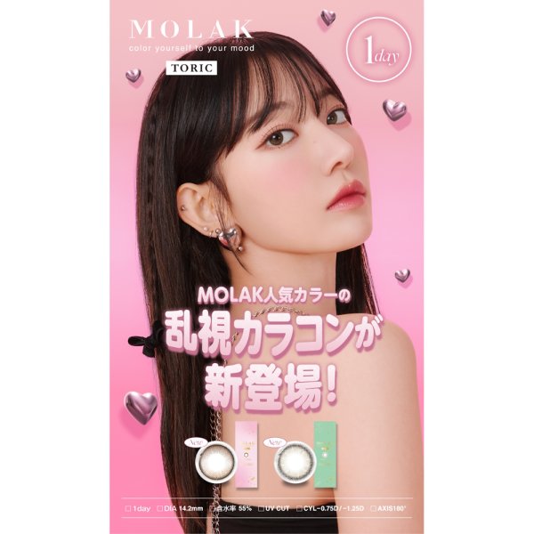 画像4: 宮脇咲良プロデュース PIA MOLAK TORIC モラク トーリック ワンデー 10枚入 1箱 (4)