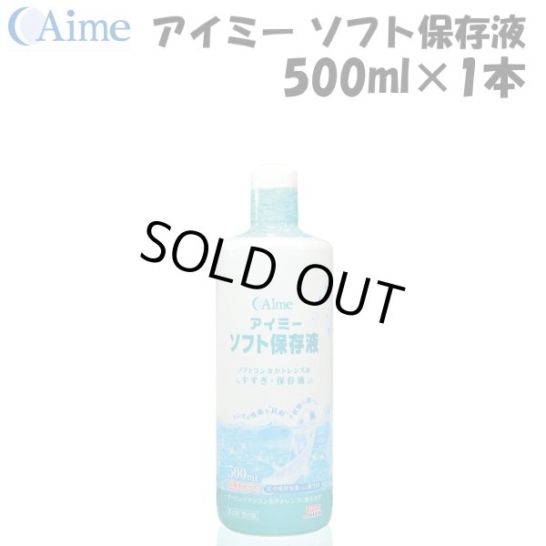 画像1: アイミー ソフト保存液 500ml×1本＜使用期限2026年3月／在庫限り＞ (1)