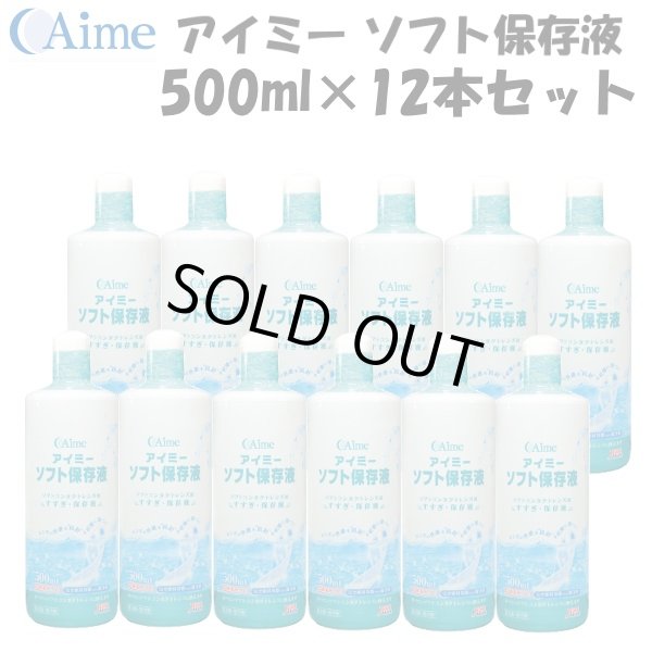 画像1: 【送料無料】アイミー ソフト保存液 500ml×12本セット＜使用期限2026年3月／在庫限り＞ (1)