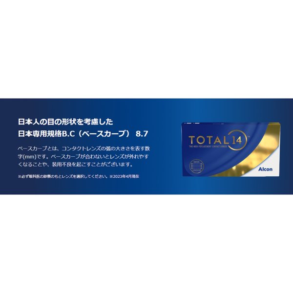 画像6: アルコン トータル14 6枚入 2箱セット<2ウィークコンタクトレンズ/トータルフォーティーン/ALCON/TOTAL14/シリコーンハイドロゲル> (6)