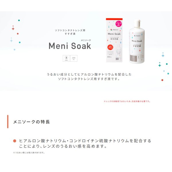 画像2: メニコン メニソーク 300mL 1箱 <Menicon Meni Soak/ソフトコンタクトレンズ用すすぎ液/スマートクリーンと一緒に/洗浄・保存/カラコンにも> (2)